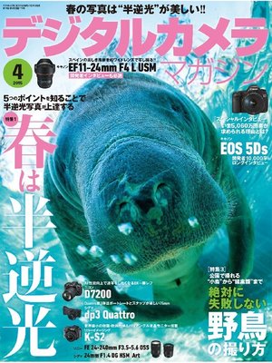 cover image of デジタルカメラマガジン: 2015年4月号